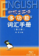 新概念英语多功能词汇手册（第三册）