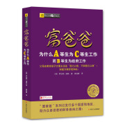 富爸爸为什么A等生为C等生工作而B等生为政府工作/富爸爸财商教育系列