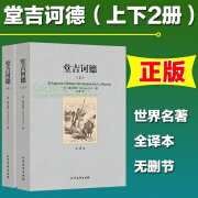 正版现货 堂吉诃德（上下） 无删节 全译本版名著 （ 堂吉柯德 唐吉可德书