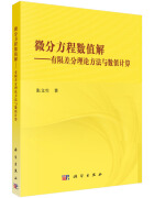 【京仓正版现货自营，晨望图书和你一起看世界】微分方程数值解：有限差分理论方法与数值计算