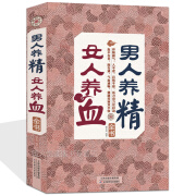 男人养精,女人养血全书 中医保健康养生药养生书籍 营养食谱 肾精虚实 食疗补肾虚 补气养血书籍