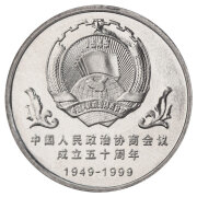 京藏缘品  1999年政协成立50周年流通纪念币 单枚送圆盒 硬币收藏