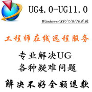 UG NX4.0/6.0/7.0/8.0/10.0/11/12.0编程模具设计软件远程安装送视频教程