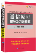 燎原教育·(2015-2016)高等院校教材同步辅导及考研复习用书:通信原理辅导及习题精解(樊昌信 第6版)