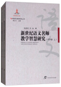 中国语文教育研究丛书：新世纪语文名师教学智慧研究（中学卷 套装上下册）