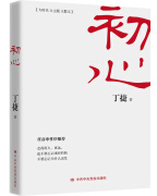 初心 （追问初心，著名作家丁捷对落马官员的问心之旅！以生动细腻的文学笔触，梳理个人、政党和国家的初心，讲述初心的建立、践行、摇摆、丧失和回归。）