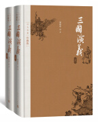 三国演义 套装上下册 四大名著珍藏版 人民文学出版社 罗贯中著 无删减足本