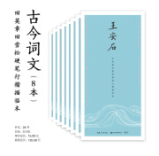 古今词文·田英章田雪松行楷描临本（京东8本套装）