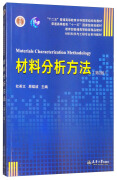 材料分析方法（第2版）