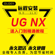 UG NX 6.0/7.0/8.0/8.5/9.0/10.0/11.0/12.0软件远程安装送教程