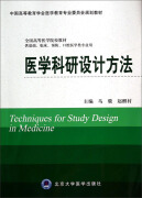 医学科研设计方法（供基础、临床、预防、口腔医学类专业用）/中国高等教育学会医学教育专业委员会规划教材