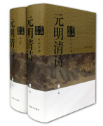 元明清诗鉴赏辞典（新一版）（套装共2册）