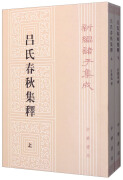 吕氏春秋集释（全2册）（平装）繁体竖排 中华书局新编诸子集成