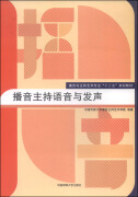 播音主持语音与发声/播音与主持艺术专业“十二五”规划教材