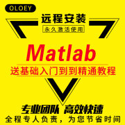 matlab2019a 2018a软件远程安装matlab2017b 2016a基础入门到精通教程