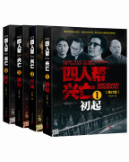 四人帮兴亡（增订版 套装全4卷）