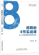 招聘的8节实战课：从小白到招聘专家的转变