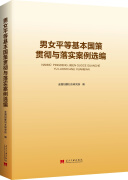 男女平等基本国策贯彻与落实案例选编