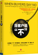 当客户说“不” 汤姆·霍普金斯（Tom Hopkins）本·卡特 中信出版社