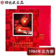 【四地收藏品】 邮票集邮册 邮票年册 1970-1999 北方年册 年票册 1984邮票年册