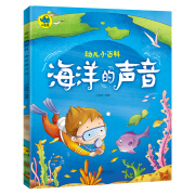 幼儿小百科 海洋的声音