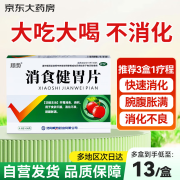 顺势 消食健胃片0.5g*96片/盒 消食开胃健胃消食片肠胃消化食欲不振腕腹胀满肚子胀气消化不良药