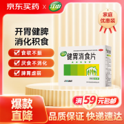 江中 健胃消食片0.8g*8片*20板 本品用于脾胃虚弱所致的食积，症见不思饮食、嗳腐酸臭、脘腹胀满