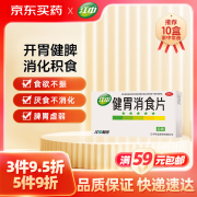 江中 健胃消食片32片成人 胃药 肠胃消化 健脾胃 消食健胃片 脾胃虚弱 胃胀气肚子胀气 食欲不振