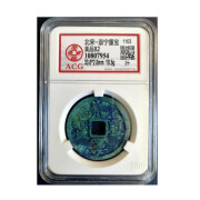 ACG 爱藏评级币北宋- 崇宁重宝 美品 古钱币收藏  真品钱币 7954 美品82分