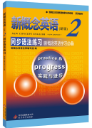 新概念英语2同步语法练习 配套教材练习册含答案 语法练习+答案详解 自学同步辅导书 新概念2语法练习