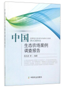 中国生态农场案例调查报告高尚宾，等中国农业出版社