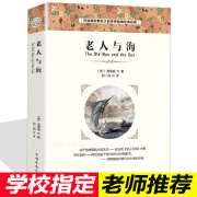 老人与海 中文版原著 诺贝尔文学奖获得者海明威世界经典文学名著 初中生小学生青少年课外读物语文书籍 小说外国文学书籍