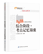 备考2019 注册会计师2018教材东奥轻松过关3  2018年备考2019 注册会计师考试综合阶段 考点记忆锦囊