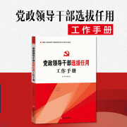 党政领导干部选拔任用工作手册 干部手册 党政书籍