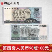 四地收藏品 第四套人民币小全套纸币系列 1990年100元 一百元 全品号随机