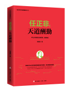 任正非：天道酬勤/任正非华为管理精华系列