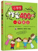 小学生作文400字一学就会