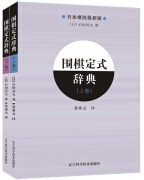 围棋定式辞典（上、下全2册）