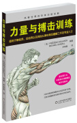 力量与搏击训练 搏击力量训练的八大核心问题 体育运动健身教练运动员书籍体能训练 时尚生活 搏击所需五大力量类型分析