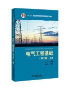 “十二五”普通高等教育本科国家级规划教材 电气工程基础（第三版）上册