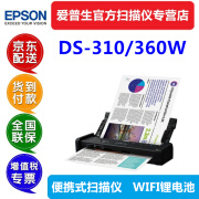 爱普生（EPSON） DS310 360W发票扫描仪高速A4彩色双面便携式wifi锂电脱机批量合同 DS-310