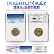 东吴收藏 PCCB/明泰 2018年 高铁纪念币 包装 白色内衬 鉴定盒