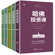 哈佛必修课系列5册 哈佛情商课+哈佛财商课+哈佛管理课+哈佛经济课+哈佛投资课 受益一生的哈佛公开课