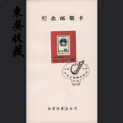 东吴收藏 邮票 集邮 纪念邮戳卡 集邮 之十二 1983年	J99	集邮展览