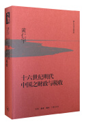 黄仁宇作品系列 十六世纪明代中国之财政与税收（精装）