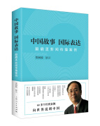 【自营京东次日达】中国故事 国际表达：赵启正新闻传播案例