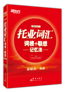 新东方 托业词汇词根＋联想记忆法 俞敏洪老师托业词汇经典力作