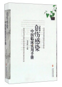 创伤感染中医临床实用手册