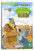 学汉语分级读物第2级文学故事：西游记3 三打白骨精