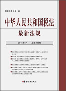 中华人民共和国税法最新法规（2016年6月 总第233期 附光盘）